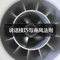 说话技巧与南风法则（图4）