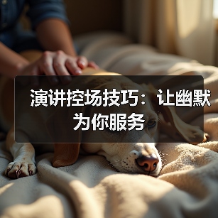 演讲控场技巧：让幽默为你服务（图2）