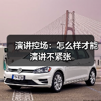 演讲控场:怎么样才能演讲不紧张(图1) 演讲控场:怎么样才能演讲不紧张(图1)