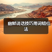 幽默说话技巧用词错位法