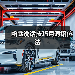 幽默说话技巧用词错位法(图2) 幽默说话技巧用词错位法(图2)