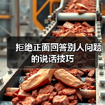 拒绝正面回答别人问题的说话技巧