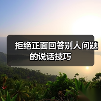 拒绝正面回答别人问题的说话技巧（图2）