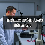 拒绝正面回答别人问题的说话技巧（图4）
