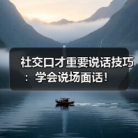 社交口才重要说话技巧：学会说场面话！（图2）
