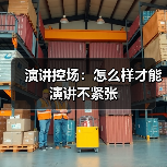 演讲控场:怎么样才能演讲不紧张(图3) 演讲控场:怎么样才能演讲不紧张(图3)