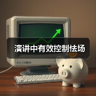 演讲中有效控制怯场（图1）