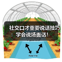 社交口才重要说话技巧：学会说场面话！（图4）