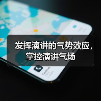 发挥演讲的气势效应，掌控演讲气场（图1）