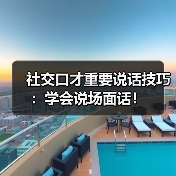 社交口才重要说话技巧：学会说场面话！（图3）
