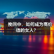 挽回中，如何成为高价值的女人？（图2）
