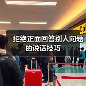 拒绝正面回答别人问题的说话技巧（图3）