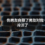 伤男友自尊了男友对我冷淡了（图1）