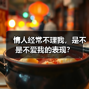 情人经常不理我，是不是不爱我的表现？（图4）
