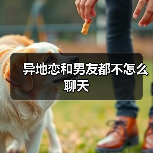异地恋和男友都不怎么聊天（图2）