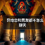 异地恋和男友都不怎么聊天（图4）