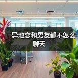 异地恋和男友都不怎么聊天（图3）