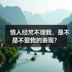 情人经常不理我，是不是不爱我的表现？（图2）