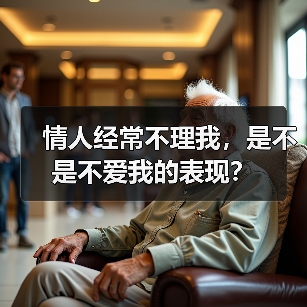 情人经常不理我，是不是不爱我的表现？