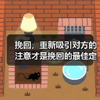 挽回，重新吸引对方的注意才是挽回的最佳定律（图3）