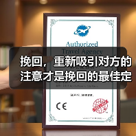 挽回，重新吸引对方的注意才是挽回的最佳定律（图4）