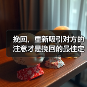挽回，重新吸引对方的注意才是挽回的最佳定律（图1）