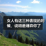 女人有这三种表现的时候，说明是嫌弃你了（图4）