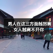男人在这三方面越厉害,女人越离不开你(图4) 男人在这三方面越厉害,女人越离不开你(图4)
