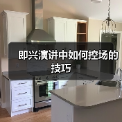 即兴演讲中如何控场的技巧(图3) 即兴演讲中如何控场的技巧(图3)