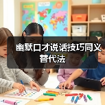 幽默口才说话技巧同义替代法(图3) 幽默口才说话技巧同义替代法(图3)