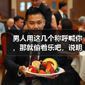男人用这几个称呼喊你，那就偷着乐吧，说明他在心里已经认定了你（图3）