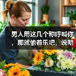 男人用这几个称呼喊你，那就偷着乐吧，说明他在心里已经认定了你（图2）