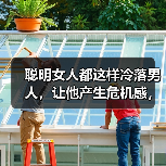 聪明女人都这样冷落男人，让他产生危机感，他才会更加疼爱你（图2）