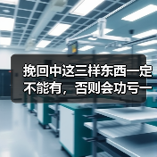 挽回中这三样东西一定不能有，否则会功亏一篑