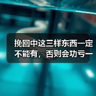 挽回中这三样东西一定不能有，否则会功亏一篑（图3）