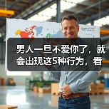 男人一旦不爱你了，就会出现这5种行为，看看你是不是中招了（图1）