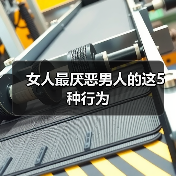 女人最厌恶男人的这5种行为