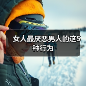 女人最厌恶男人的这5种行为(图2) 女人最厌恶男人的这5种行为(图2)