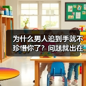 为什么男人追到手就不珍惜你了？问题就出在这4点，一定要看清楚（图1）