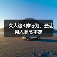 女人这3种行为，最让男人念念不忘（图2）