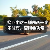 挽回中这三样东西一定不能有，否则会功亏一篑（图2）