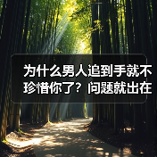 为什么男人追到手就不珍惜你了？问题就出在这4点，一定要看清楚（图3）