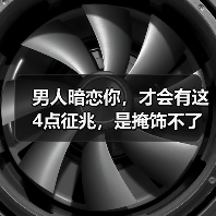 男人暗恋你,才会有这4点征兆,是掩饰不了的(图2) 男人暗恋你,才会有这4点征兆,是掩饰不了的(图2)