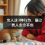 女人这3种行为，最让男人念念不忘（图4）
