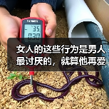 女人的这些行为是男人最讨厌的，就算他再爱你，也会忍受不了（图1）