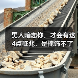 男人暗恋你,才会有这4点征兆,是掩饰不了的(图3) 男人暗恋你,才会有这4点征兆,是掩饰不了的(图3)