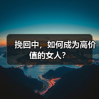 挽回中，如何成为高价值的女人？（图4）