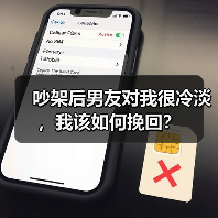 吵架后男友对我很冷淡，我该如何挽回？（图3）