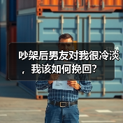吵架后男友对我很冷淡，我该如何挽回？（图4）