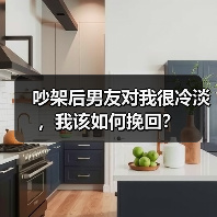 吵架后男友对我很冷淡，我该如何挽回？（图2）